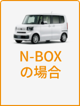 N-BOXの場合