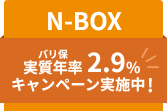N-BOX バリ保実質年率2.9%キャンペーン実施中！