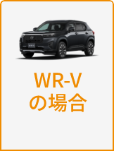WR-Vの場合