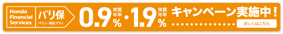 Honda Financial Services バリ保 バリュー保証プラン 実質年率0.9%・実質年率1.9% キャンペーン実施中！ 詳しくはこちら