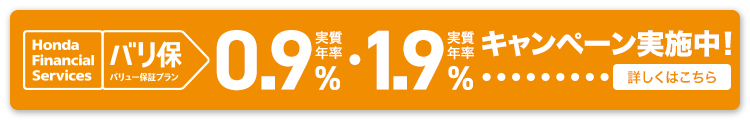 Honda Financial Services バリ保 バリュー保証プラン 実質年率0.9%・実質年率1.9% キャンペーン実施中！ 詳しくはこちら
