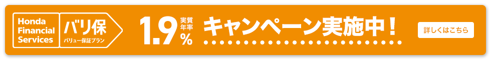 Honda Financial Services バリ保 バリュー保証プラン 実質年率 1.9% 低金利キャンペーン実施中！ 詳しくはこちら
