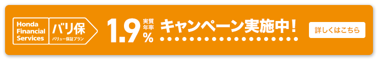 Honda Financial Services バリ保 バリュー保証プラン 実質年率 1.9% 低金利キャンペーン実施中！ 詳しくはこちら