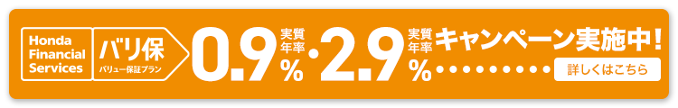 Honda Financial Services バリ保 バリュー保証プラン 実質年率0.9%・実質年率2.9% キャンペーン実施中！ 詳しくはこちら