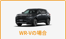 WR-Vの場合