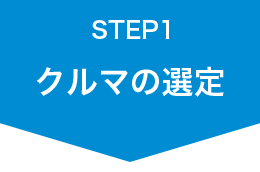 クルマの選定