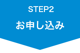 お申し込み