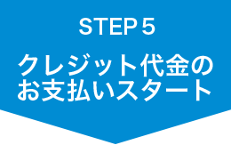 クレジット代金のお支払いスタート