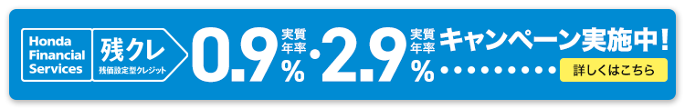 Honda Financial Services 残クレ 残価設定型クレジット 実質年率0.9%・実質年率2.9% キャンペーン実施中！ 詳しくはこちら