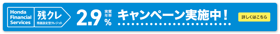 Honda Financial Services 残クレ 残価設定型クレジット 実質年率2.9% キャンペーン実施中！ 詳しくはこちら