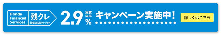 Honda Financial Services 残クレ 残価設定型クレジット 実質年率2.9% キャンペーン実施中！ 詳しくはこちら