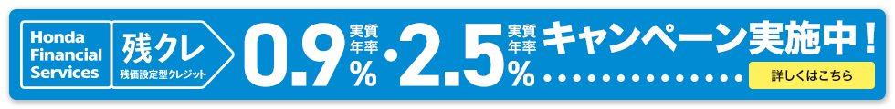 Honda Financial Services 残クレ 残価設定型クレジット 実質年率1.9%・実質年率2.5% キャンペーン実施中！ 詳しくはこちら