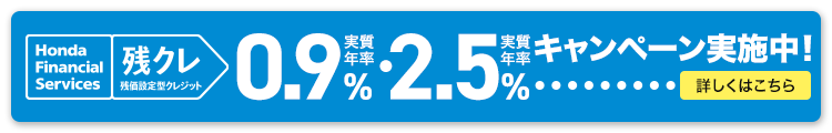 Honda Financial Services 残クレ 残価設定型クレジット 実質年率1.9%・実質年率2.5% キャンペーン実施中！ 詳しくはこちら