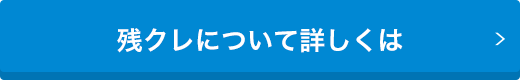 残クレについて詳しくは