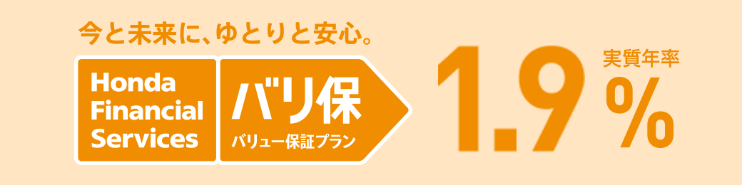 今と未来に、ゆとりと安心 Honda Financial Services バリ保 バリュー保証プラン 実質年率1.9%