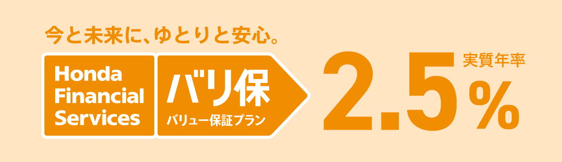 今と未来に、ゆとりと安心 Honda Financial Services バリ保 バリュー保証プラン 実質年率2.5%