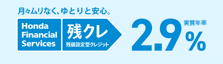 月々ムリなく、ゆとりと安心 Honda Financial Services 残クレ 残価設定型クレジット 実質年率2.9%