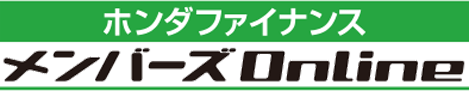 メンバーズ Online サービス内容のご案内 クレジット カーリース Honda