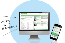 pc、スマホで利用しているイメージ図