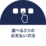 選べる3つのお支払い方法