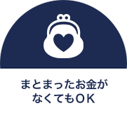 まとまったお金がなくてもOK