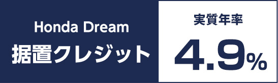 Honda Dream 据置クレジット 実質年率4.9%