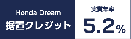 Honda Dream 据置クレジット 実質年率5.2%