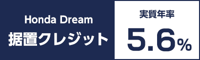 Honda Dream 据置クレジット 実質年率5.6%