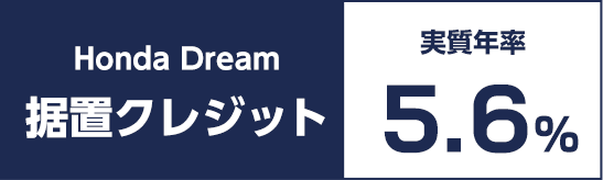 Honda Dream 据置クレジット 実質年率5.6%