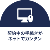 契約中の手続きがネットでカンタン