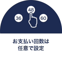 お支払い回数は任意で設定