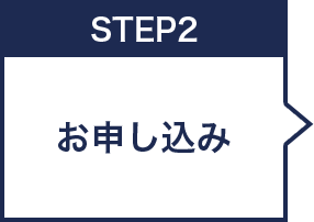 お申し込み