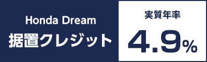 Honda Dream 据置クレジット 実質年率4.9%