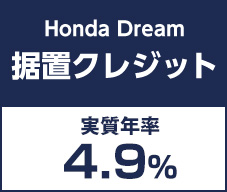 Honda Dream 据置クレジット 実質年率4.3%