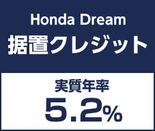 Honda Dream 据置クレジット 実質年率5.2%