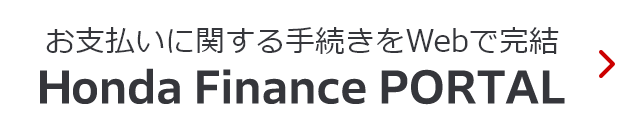 お支払いに関する手続きをWebで完結 Honda Finance PORTAL
