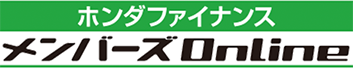 ホンダファイナンス メンバーズOnline