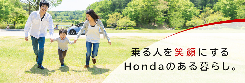 乗る人を笑顔にする Hondaのある暮らし