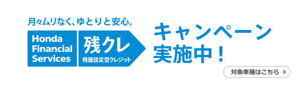 残価設定型クレジット 残クレ クレジット カーリース Honda