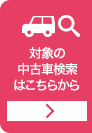対象の中古車検索はこちらから