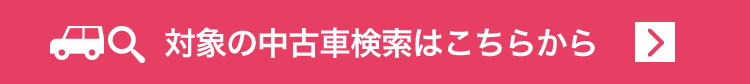 対象の中古車検索はこちらから