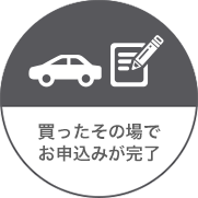 買ったその場でお申込みが完了