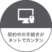 契約中の手続きがネットでカンタン