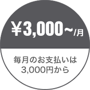 毎月のお支払いは3,000円から