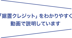 「据置クレジット」をわかりやすく動画で説明しています