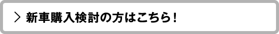 新車購入検討の方はこちら！