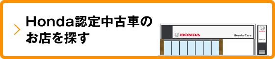 Honda認定中古車のお店を探す