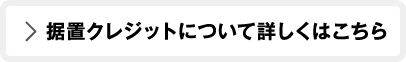 据置クレジットについて詳しくはこちら