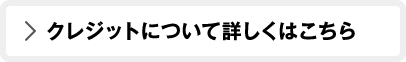 クレジットについて詳しくはこちら