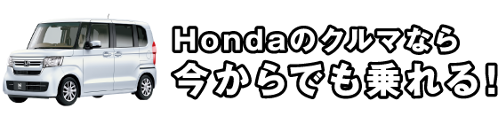 Hondaのクルマなら今からでも乗れる！